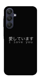 Чехол на Samsung Galaxy A25 5G Japanese I Love You фото 1 из 1