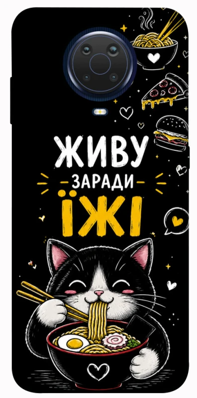 Чехол на Nokia G20 / G10 / 6.3 Живу заради їжі фото 1 из 1