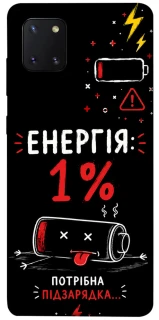 Чехол на Samsung Galaxy Note 10 Lite (A81) Енергія: 1% фото 1 из 1