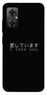 Чехол на Xiaomi Redmi Note 11R Japanese I Love You фото 1 из 1