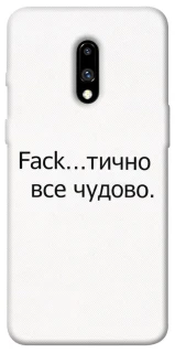 Чохол на OnePlus 7 Все чудово фото 1 з 1