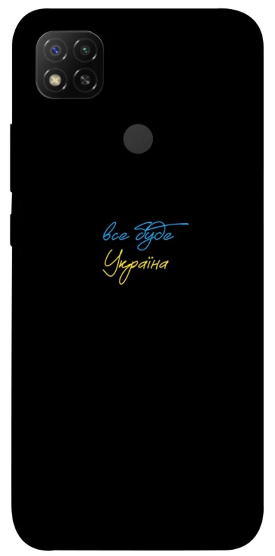 Чохол на Xiaomi Redmi 9C Все буде Україна фото 1 з 1