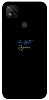 Чохол на Xiaomi Redmi 9C Все буде Україна фото 1 з 1