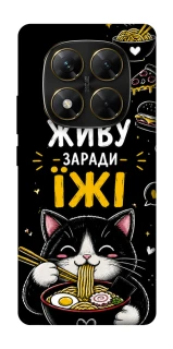 Чохол на Xiaomi Poco X7 Живу заради їжі фото 1 з 1