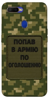 Чохол на Oppo A5s Попав в армію по оголошенню фото 1 з 1