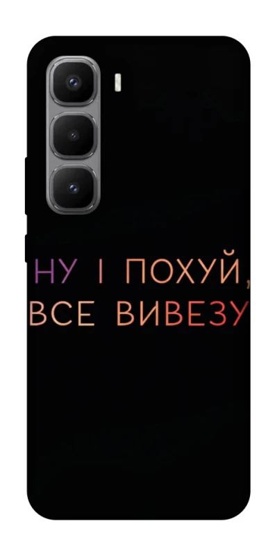 Чохол на Infinix Hot 60 Pro+ Все вивезу фото 1 з 1