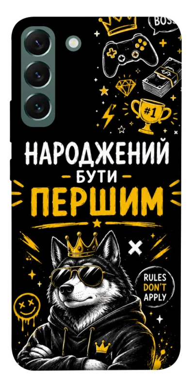 Чехол на Samsung Galaxy S22+ Народжений бути Першим фото 1 из 1
