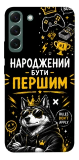 Чехол на Samsung Galaxy S22+ Народжений бути Першим фото 1 из 1