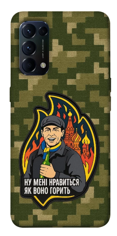 Чохол на Oppo Reno 5 4G Ну мені нравиться як воно горить фото 1 з 1