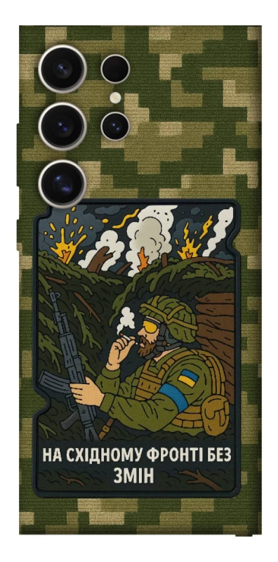 Чохол на Samsung Galaxy S25 Ultra На східному фронті без змін фото 1 з 1