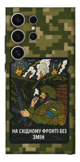Чохол на Samsung Galaxy S25 Ultra На східному фронті без змін фото 1 з 1