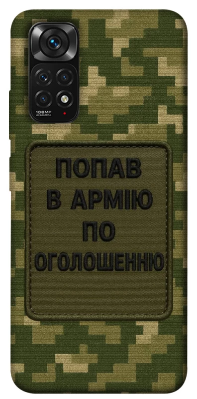 Чохол на Xiaomi Redmi Note 11 (Global) / Note 11S Попав в армію по оголошенню фото 1 з 1