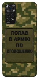 Чохол на Xiaomi Redmi Note 11 (Global) / Note 11S Попав в армію по оголошенню фото 1 з 1