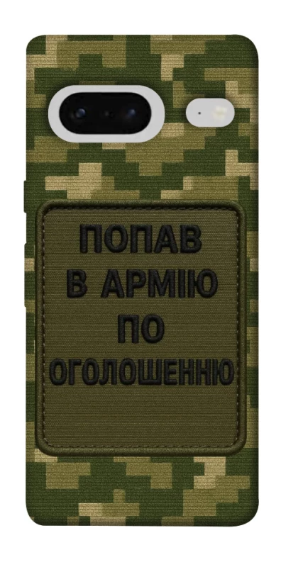 Чехол на Google Pixel 7 Попал в армию по объявлению фото 1 из 1