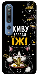 Чохол на Xiaomi Mi 10 / Mi 10 Pro Живу заради їжі фото 1 з 1