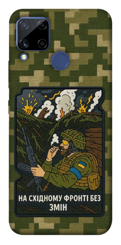 Чохол на Realme C15 На східному фронті без змін фото 1 з 1