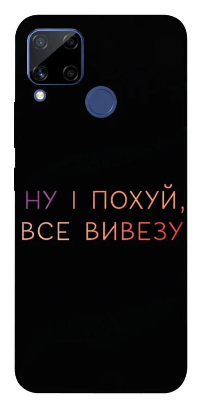Чохол на Realme C15 Все вивезу фото 1 з 1