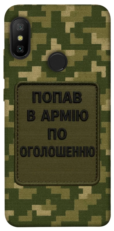 Чохол на Xiaomi Mi A2 Lite / Xiaomi Redmi 6 Pro Попав в армію по оголошенню фото 1 з 1