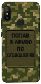 Чохол на Xiaomi Mi A2 Lite / Xiaomi Redmi 6 Pro Попав в армію по оголошенню фото 1 з 1