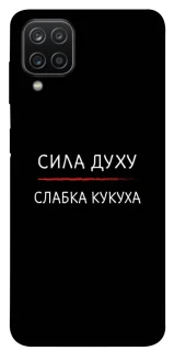 Чохол на Samsung Galaxy A12 Сила Духу фото 1 з 1