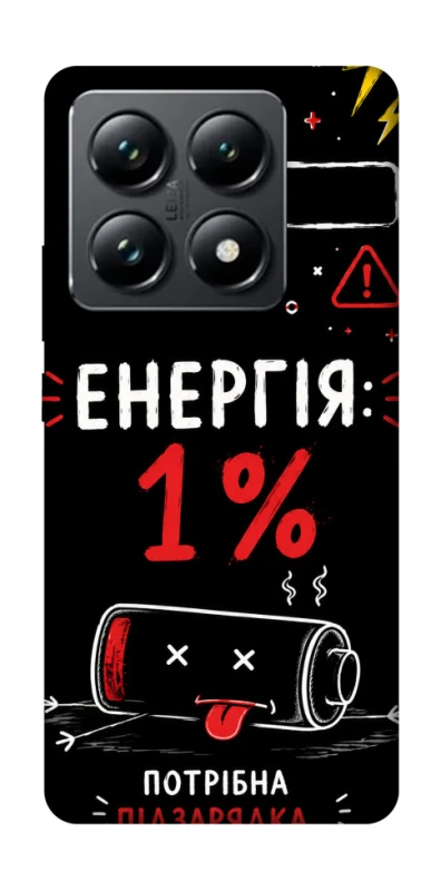 Чохол на Xiaomi 14T Pro Енергія: 1% фото 1 з 1