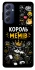 Чехол на Samsung Galaxy M54 5G Король мемів фото 1 из 1