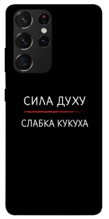 Чохол на Samsung Galaxy S21 Ultra Сила Духу фото 1 з 1