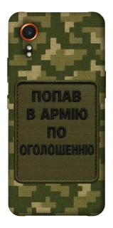 Чохол на Samsung Galaxy Xcover7 Попав в армію по оголошенню фото 1 з 1