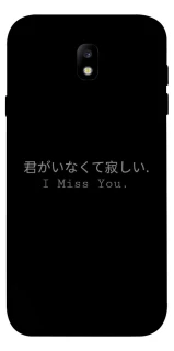 Чехол на Samsung J730 Galaxy J7 (2017) Japanese I Miss You фото 1 из 1