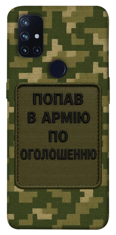 Чехол на OnePlus Nord N10 5G Попал в армию по объявлению фото 1 из 1