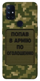 Чохол на OnePlus Nord N10 5G Попав в армію по оголошенню фото 1 з 1