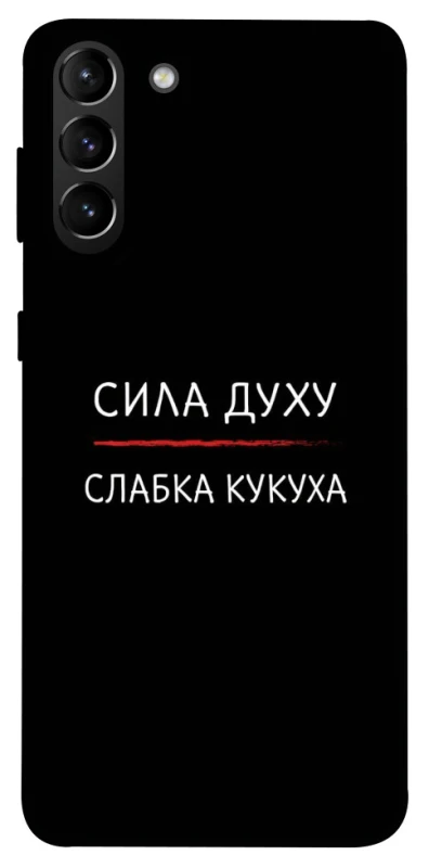 Чохол на Samsung Galaxy S21+ Сила Духу фото 1 з 1