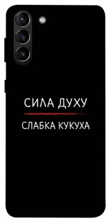 Чохол на Samsung Galaxy S21+ Сила Духу фото 1 з 1