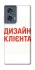 Чохол на Motorola Edge 50 Дизайн Клієнта фото 1 з 1