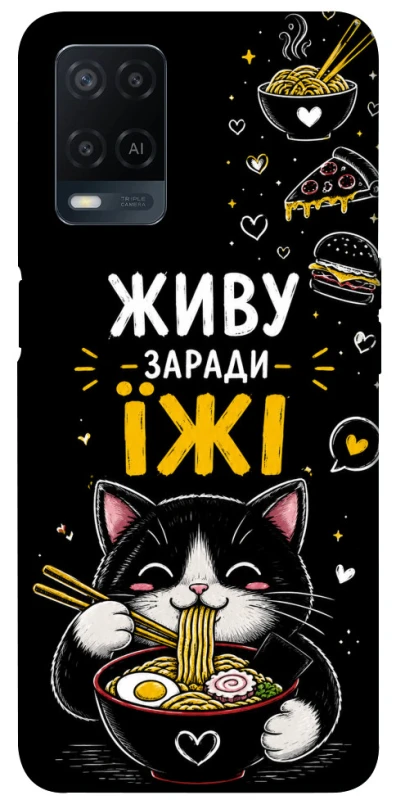 Чохол на Oppo A54 4G Живу заради їжі фото 1 з 1