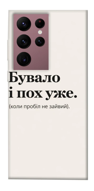 Чохол на Samsung Galaxy S22 Ultra Похуже фото 1 з 1