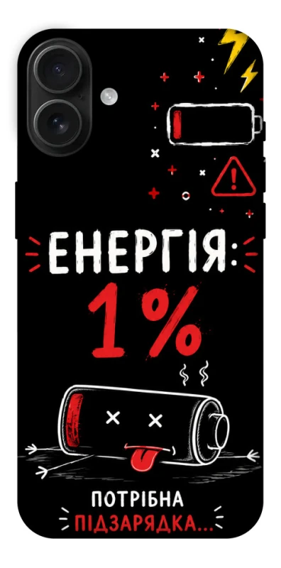 Чехол на Apple iPhone 16 Plus Енергія: 1% фото 1 из 1