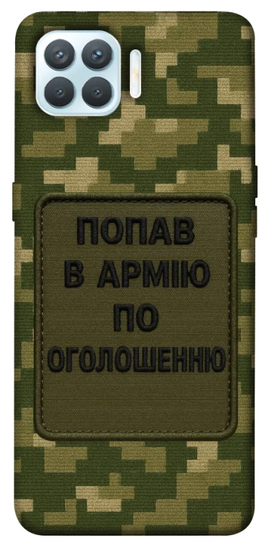 Чехол на Oppo F17 Pro Попал в армию по объявлению фото 1 из 1