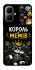 Чехол на Infinix Smart 10 Король мемів фото 1 из 1