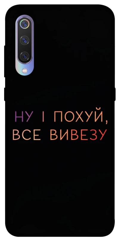 Чохол на Xiaomi Mi 9 Все вивезу фото 1 з 1