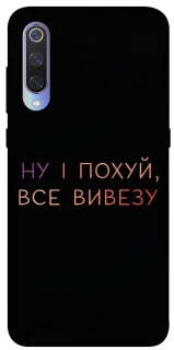 Чохол на Xiaomi Mi 9 Все вивезу фото 1 з 1