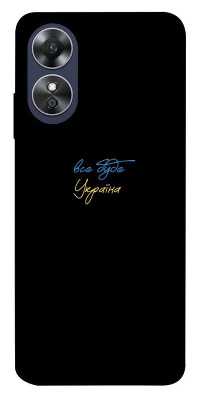 Чохол на Oppo A17 Все буде Україна фото 1 з 1