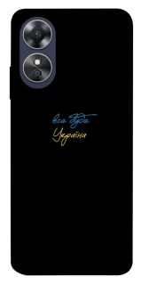 Чохол на Oppo A17 Все буде Україна фото 1 з 1