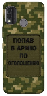 Чохол на Nokia G11 Plus Попав в армію по оголошенню фото 1 з 1