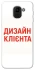 Чохол на Samsung J600F Galaxy J6 (2018) Дизайн Клієнта фото 1 з 1