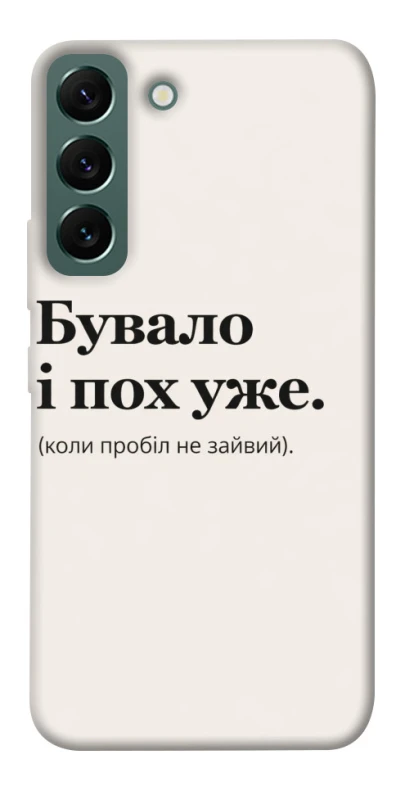 Чохол на Samsung Galaxy S22 Похуже фото 1 з 1
