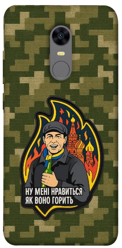 Чохол на Xiaomi Redmi 5 Plus / Redmi Note 5 (Single Camera) Ну мені нравиться як воно горить фото 1 з 1