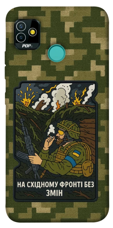 Чохол на TECNO POP 5 На східному фронті без змін фото 1 з 1