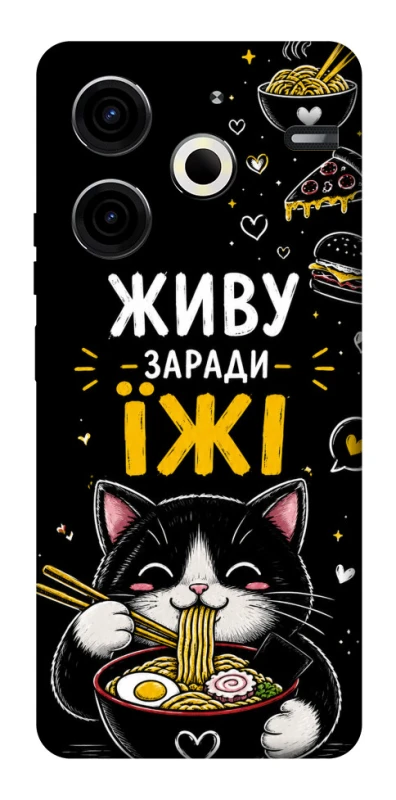 Чохол на TECNO Pova 6 Neo (LI6) Живу заради їжі фото 1 з 1