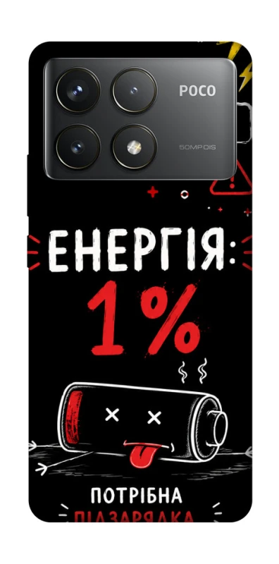 Чехол на Xiaomi Poco F6 Pro Енергія: 1% фото 1 из 1
